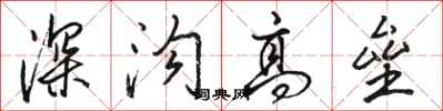 駱恆光深溝高壘行書怎么寫