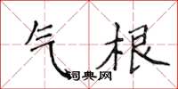 侯登峰氣根楷書怎么寫