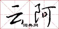 雲宅的意思_雲宅的解釋_國語詞典