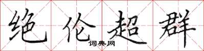 田英章絕倫超群楷書怎么寫