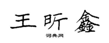 袁強王昕鑫楷書個性簽名怎么寫