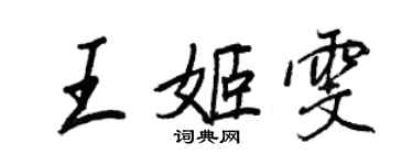 王正良王姬雯行書個性簽名怎么寫