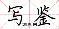 荊霄鵬寫鑒楷書怎么寫