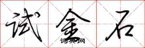 荊霄鵬試金石行書怎么寫