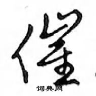 鄧散木寫的硬筆行書催