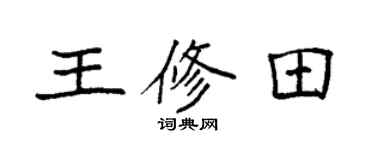 袁強王修田楷書個性簽名怎么寫