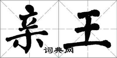 翁闓運親王楷書怎么寫