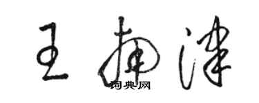 駱恆光王南津草書個性簽名怎么寫