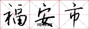 福安市怎么寫好看