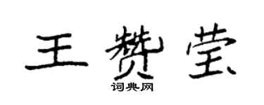 袁強王贊瑩楷書個性簽名怎么寫