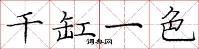 龐中華千缸一色楷書怎么寫