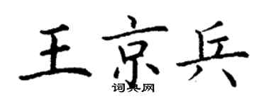 丁謙王京兵楷書個性簽名怎么寫