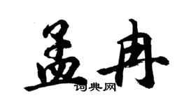 胡問遂孟冉行書個性簽名怎么寫