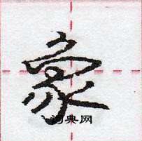 龐中華寫的硬筆行書象