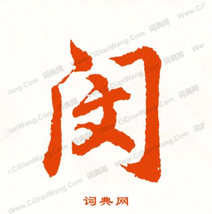 撰楷書書法_撰字書法_楷書字典