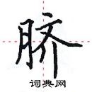 田英章寫的硬筆楷書臍