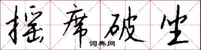 稚川的意思_稚川的解釋_國語詞典
