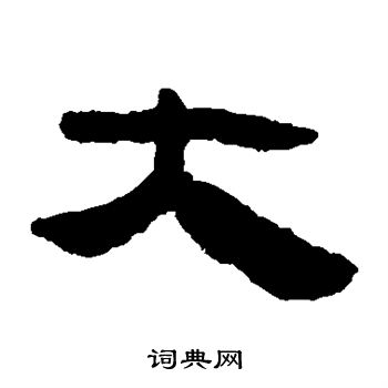 馬王堆帛書寫的大