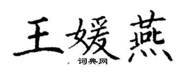 丁謙王媛燕楷書個性簽名怎么寫