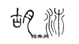 陳聲遠胡沛篆書個性簽名怎么寫