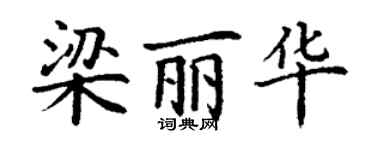 丁謙梁麗華楷書個性簽名怎么寫