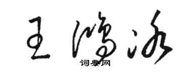駱恆光王鴻冰草書個性簽名怎么寫