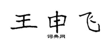 袁強王申飛楷書個性簽名怎么寫