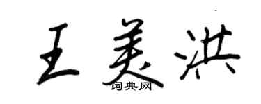 王正良王美洪行書個性簽名怎么寫