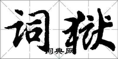 胡問遂詞獄行書怎么寫