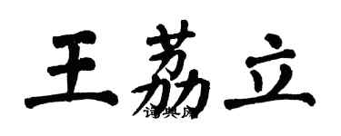 翁闓運王荔立楷書個性簽名怎么寫