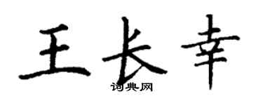 丁謙王長幸楷書個性簽名怎么寫