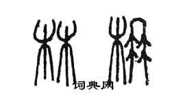 陳墨林楠篆書個性簽名怎么寫