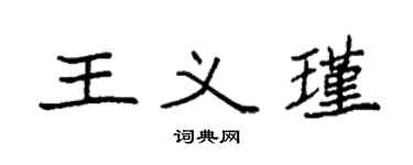 袁強王義瑾楷書個性簽名怎么寫
