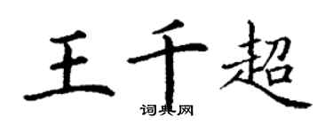 丁謙王千超楷書個性簽名怎么寫