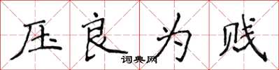 侯登峰壓良為賤楷書怎么寫