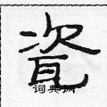 范連陞寫的硬筆隸書瓷