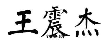 翁闓運王震傑楷書個性簽名怎么寫