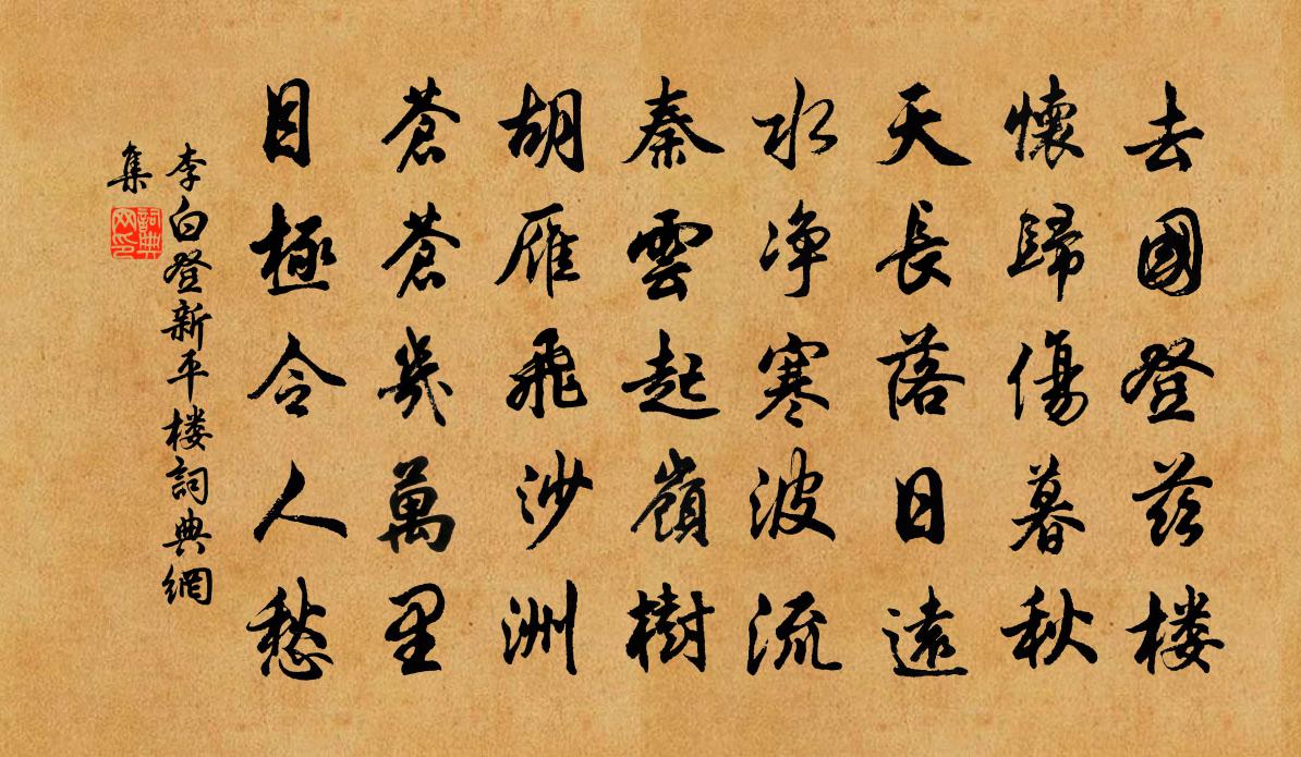 李白登新平樓書法作品欣賞
