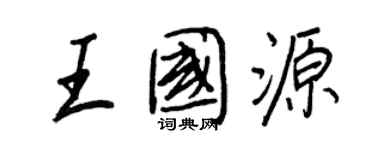 王正良王國源行書個性簽名怎么寫