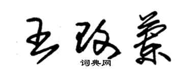 朱錫榮王改蘭草書個性簽名怎么寫