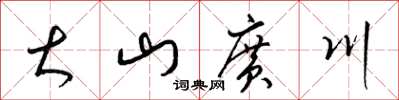 梁錦英大山廣川草書怎么寫