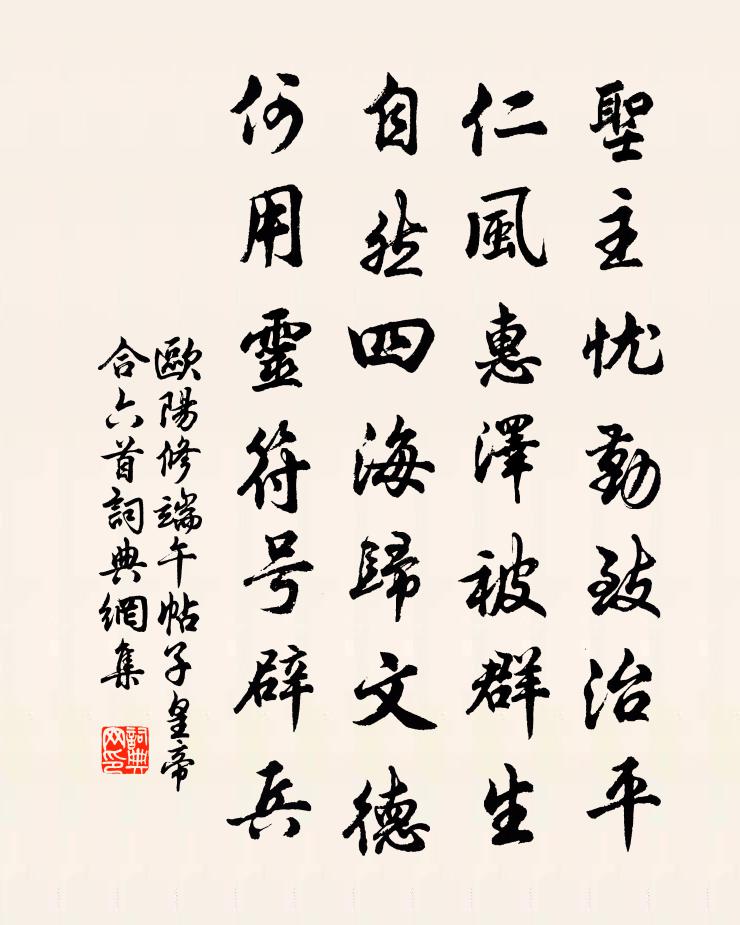 歐陽修端午帖子皇帝合六首書法作品欣賞