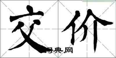 翁闓運交價楷書怎么寫