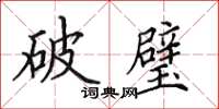 田英章破璧楷書怎么寫
