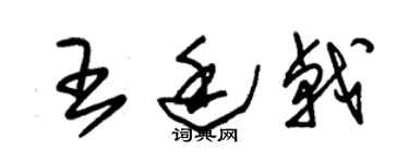 朱錫榮王廷戟草書個性簽名怎么寫