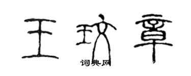 陳聲遠王玫章篆書個性簽名怎么寫