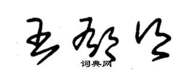 朱錫榮王郁鄉草書個性簽名怎么寫