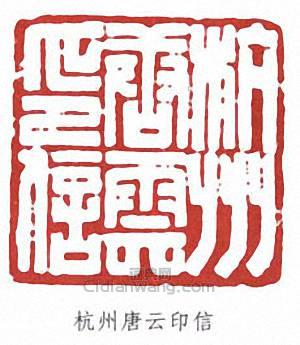 唐雲的篆刻印章杭州唐雲印信
