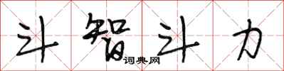段相林鬥智鬥力行書怎么寫