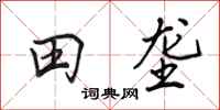 田英章田壟行書怎么寫